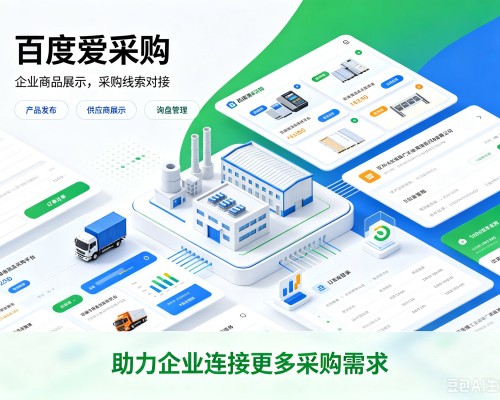 公安百度爱采购
